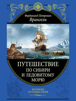 обложка книги Путешествие по Сибири и Ледовитому морю автора Фердинанд Врангель