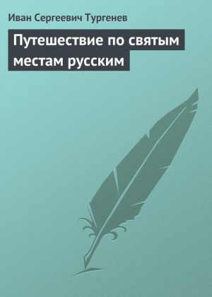 обложка книги Путешествие по святым местам русским автора Иван Тургенев