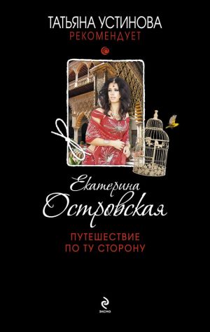обложка книги Путешествие по ту сторону автора Екатерина Островская