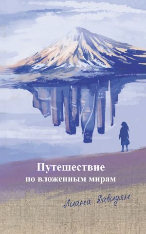 обложка книги Путешествие по вложенным мирам автора Лилия Давидян