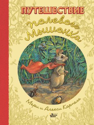 обложка книги Путешествие полевого мышонка автора Мери Корпела