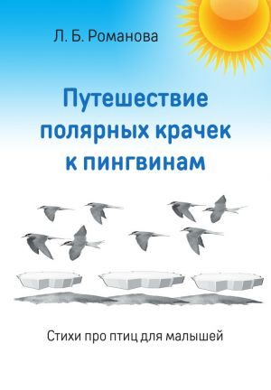 обложка книги Путешествие полярных крачек к пингвинам. Стихи про птиц для малышей автора Людмила Романова