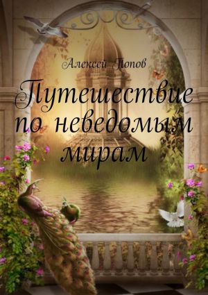 обложка книги Путешествие по неведомым мирам автора Алексей Попов