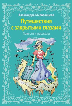 обложка книги Путешествие с закрытыми глазами автора Александра Милованцева