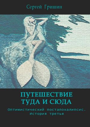 обложка книги Путешествие туда и сюда автора Сергей Гришин