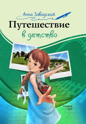 обложка книги Путешествие в детство автора Анна Завадская