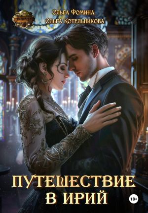 обложка книги Путешествие в Ирий автора Ольга Котельникова