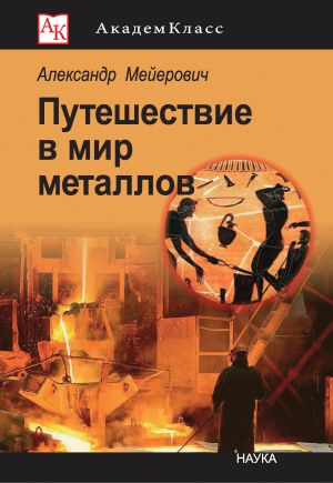 обложка книги Путешествие в мир металлов автора Александр Мейерович