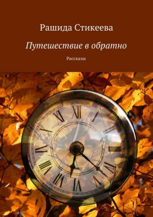 обложка книги Путешествие в обратно автора Рашида Стикеева