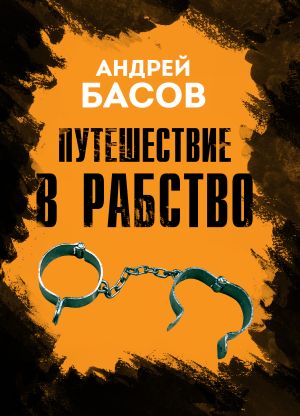 обложка книги Путешествие в рабство автора Андрей Басов