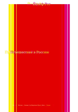 обложка книги Путешествие в Россию автора Йозеф Рот