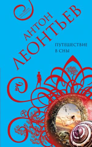 обложка книги Путешествие в сны автора Антон Леонтьев