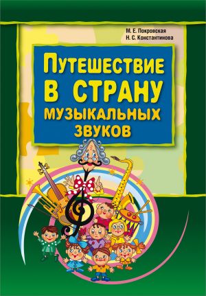 обложка книги Путешествие в страну музыкальных звуков автора Маргарита Покровская
