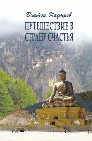 обложка книги Путешествие в страну Счастья автора Виктор Кадыров