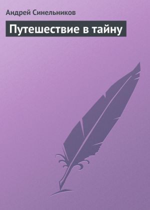 обложка книги Путешествие в тайну автора Андрей Синельников