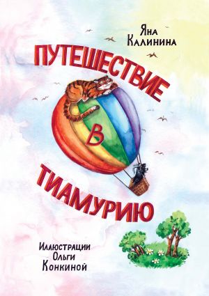 обложка книги Путешествие в Тиамурию автора Яна Калинина