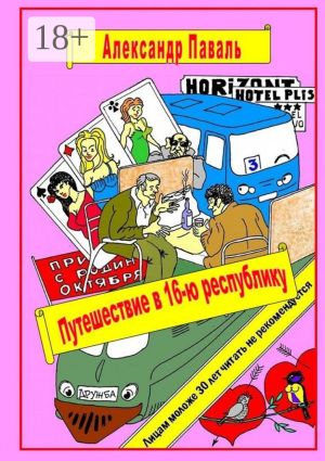 обложка книги Путешествие в 16-ю республику. Авантюрно-приключенческий роман автора Александр Паваль