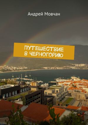 обложка книги Путешествие в Черногорию автора Андрей Мовчан