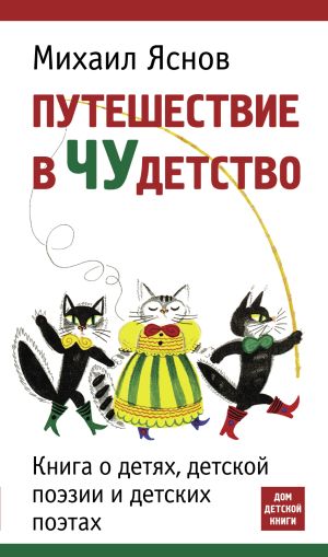 обложка книги Путешествие в чудетство автора Михаил Яснов