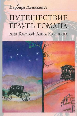 обложка книги Путешествие вглубь романа. Лев Толстой: Анна Каренина автора Барбара Ленквист