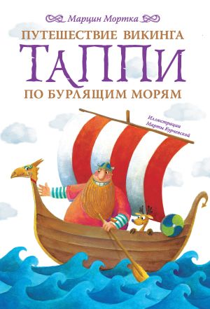обложка книги Путешествие викинга Таппи по Бурлящим морям автора Марцин Мортка