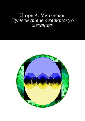 обложка книги Путешествие в квантовую механику автора Игорь Мерзляков