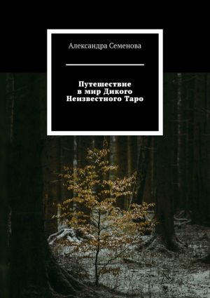 обложка книги Путешествие в мир Дикого Неизвестного Таро автора Александра Семенова