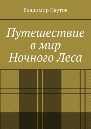 обложка книги Путешествие в мир Ночного Леса автора Владимир Паутов