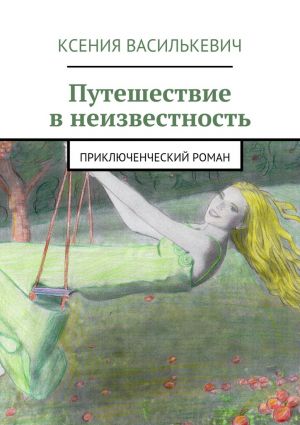 обложка книги Путешествие в неизвестность автора Ксения Василькевич