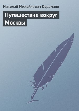 обложка книги Путешествие вокруг Москвы автора Николай Карамзин