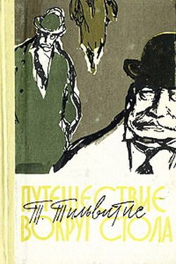 обложка книги Путешествие вокруг стола автора Теофилис Тильвитис