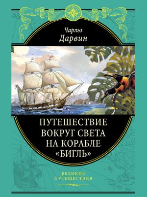обложка книги Путешествие вокруг света на корабле «Бигль» автора Чарльз Дарвин