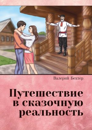 обложка книги Путешествие в сказочную реальность автора Валерий Бехтер