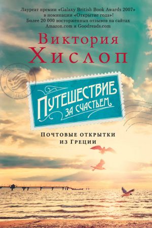 обложка книги Путешествие за счастьем. Почтовые открытки из Греции автора Виктория Хислоп