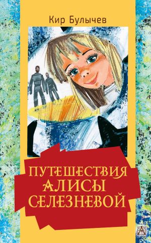 обложка книги Путешествия Алисы Селезневой автора Кир Булычев