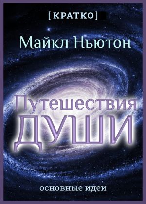 обложка книги Путешествия Души. Жизнь между жизнями. Майкл Ньютон. Кратко автора Культур-Мультур
