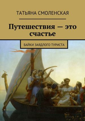 обложка книги Путешествия – это счастье автора Татьяна Смоленская