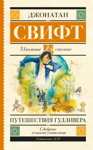 обложка книги Путешествия Гулливера автора Джонатан Свифт