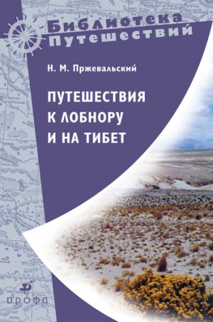 обложка книги Путешествия к Лобнору и на Тибет автора Николай Пржевальский