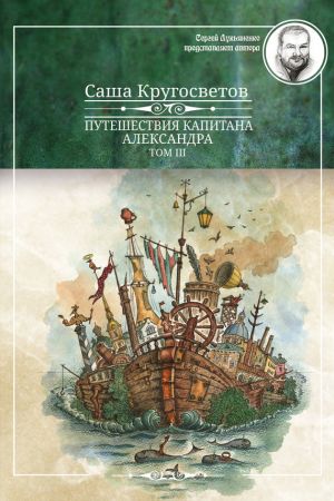 обложка книги Путешествия капитана Александра. Том 3 автора Саша Кругосветов