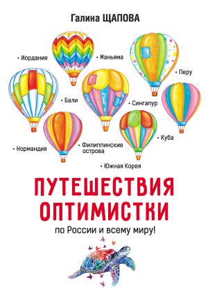 обложка книги Путешествия оптимистки автора Галина Щапова