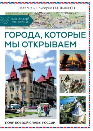 обложка книги Путешествия по России. Города, которые мы открываем автора Наталья Емельянова