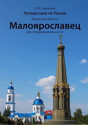 обложка книги Путешествия по России. Калужская область. Малоярославец. Достопримечательности автора Екатерина Николаева