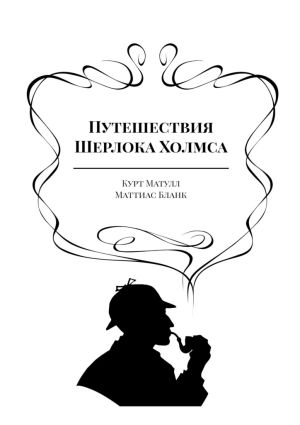 обложка книги Путешествия Шерлока Холмса автора Маттиас Бланк