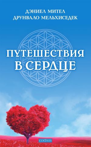 обложка книги Путешествия в сердце автора Друнвало Мельхиседек