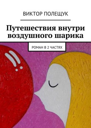обложка книги Путешествия внутри воздушного шарика автора Виктор Полещук