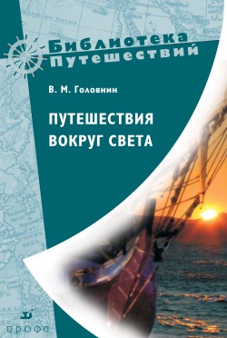 обложка книги Путешествия вокруг света автора Василий Головнин