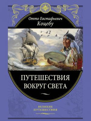 обложка книги Путешествия вокруг света автора Отто Коцебу