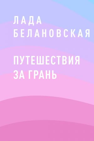 обложка книги Путешествия за грань автора Лада Белановская
