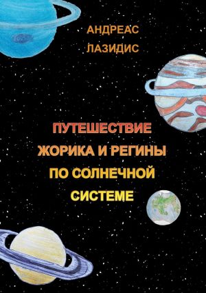 обложка книги Путешествия Жорика и Регины по Солнечной системе автора Андреас Лазидис